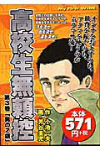 楽天ブックス 高校生無頼控 第3巻 芳谷圭児 本 楽天ブックス 高校生無頼控 第3巻 芳谷圭児 本